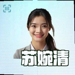 苏婉清
